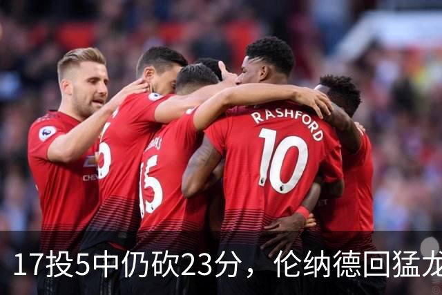 17投5中仍砍23分，伦纳德回猛龙首战只求多打几分钟