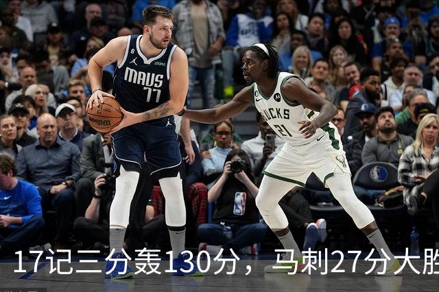 17记三分轰130分，马刺27分大胜国王