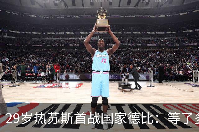 29岁热苏斯首战国家德比：等了多年，这是真正的梦想