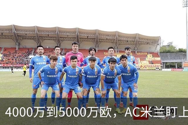 4000万到5000万欧，AC米兰盯上曼联20岁后卫约罗