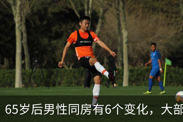 65岁后男性同房有6个变化，大部分人不知道，看看你中了几个