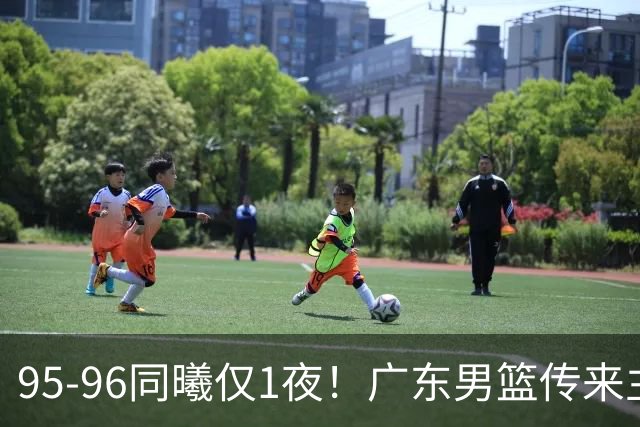 95-96同曦仅1夜！广东男篮传来主帅消息，，胡明轩直指失利原因