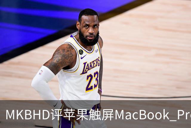 MKBHD评苹果触屏MacBook Pro：又糙又乱